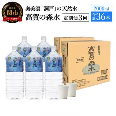 ふるさと納税 関市 【定期便3ヶ月】高賀の森水 計36本 (2000ml6本入2ケース×3ヶ月)