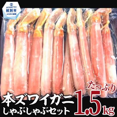 ふるさと納税 紋別市 【厳選部位のみ】本ズワイガニしゃぶしゃぶ【大】(たっぷり1.5kg)