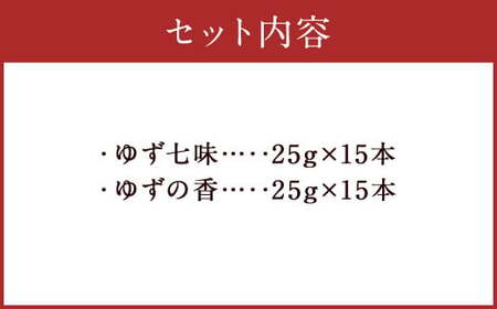 人吉球磨産 の ゆず七味 と ゆずの香 （ユズ皮粉末） 各15本 セット 【計30本】 調味料 ゆず 柚子 薬味 スパイス 国産 九州産 熊本県産