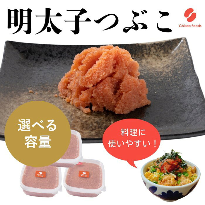 【ふるさと納税】辛子明太子・つぶこ（選べる容量）【辛子明太子】