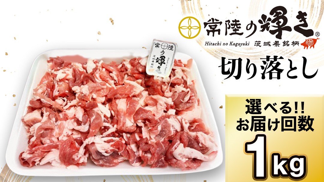 
                  【選べる お届け回数】茨城県 銘柄豚 「 常陸の輝き 」 切り落とし 1kg茨城県銘柄豚 切り落とし肉 豚丼 豚汁 冷凍 人気 おすすめ 定期便 生活 定期 応援 3回 3ヶ月 6回  (AP005-00)
                