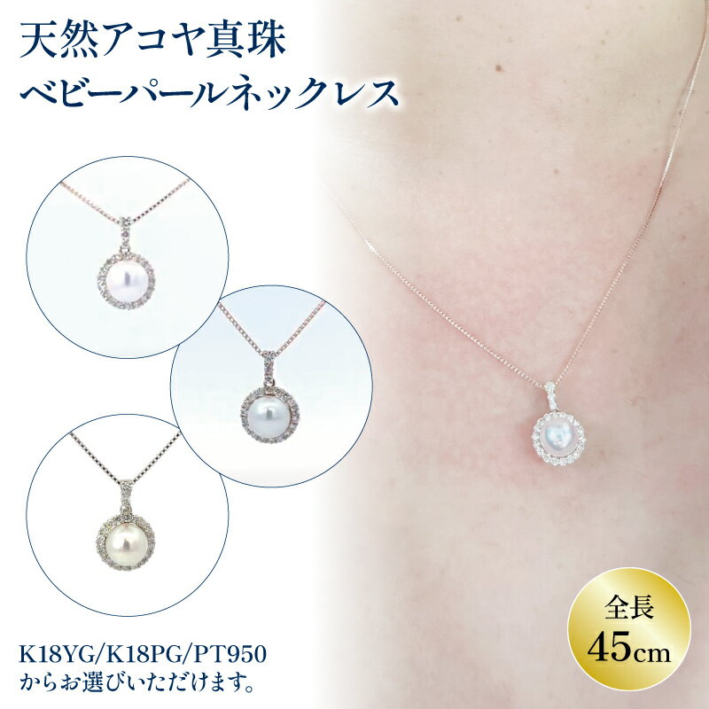 【ふるさと納税】 ベビーパールネックレス K18 イエローゴールド / K18 ピンクゴールド / PT(プラチナ)950 JP122