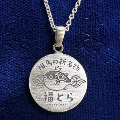 ふるさと納税 相馬市 シルバー925製　福とらペンダント