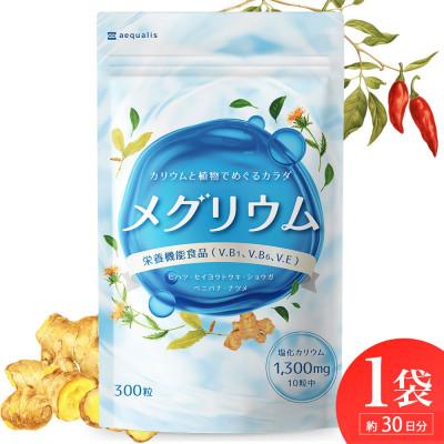 ふるさと納税 静岡市 カリウム サプリメント メグリウム ヒハツ&amp;植物成分で和漢発想のすっきりめぐるサプリ 1袋約30日分
