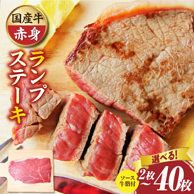【ふるさと納税】【選べる内容量】しゃぶまる特製 国産牛ランプステーキ2枚～40枚 (ステーキソース付き) 肉 ステーキ ソース ランプ 小分け 厚切り 冷凍 BBQ バーベキュー 香川県 三木町 国産 カット 国産牛 ジューシー おすすめ 牛肉 牛