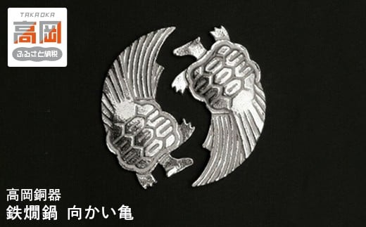 
            【高岡銅器】錫箸置き（すずはしおき むかいかめ）向かい亀 FAD-0918
          