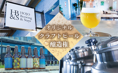 HOJO Brewing & Stays オリジナルクラフトビール醸造権【HJB005】