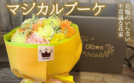マジカルブーケ＜黄・オレンジ系＞ 生花 花束 ブーケ 花瓶不要 可愛い おしゃれ 黄色 オレンジ