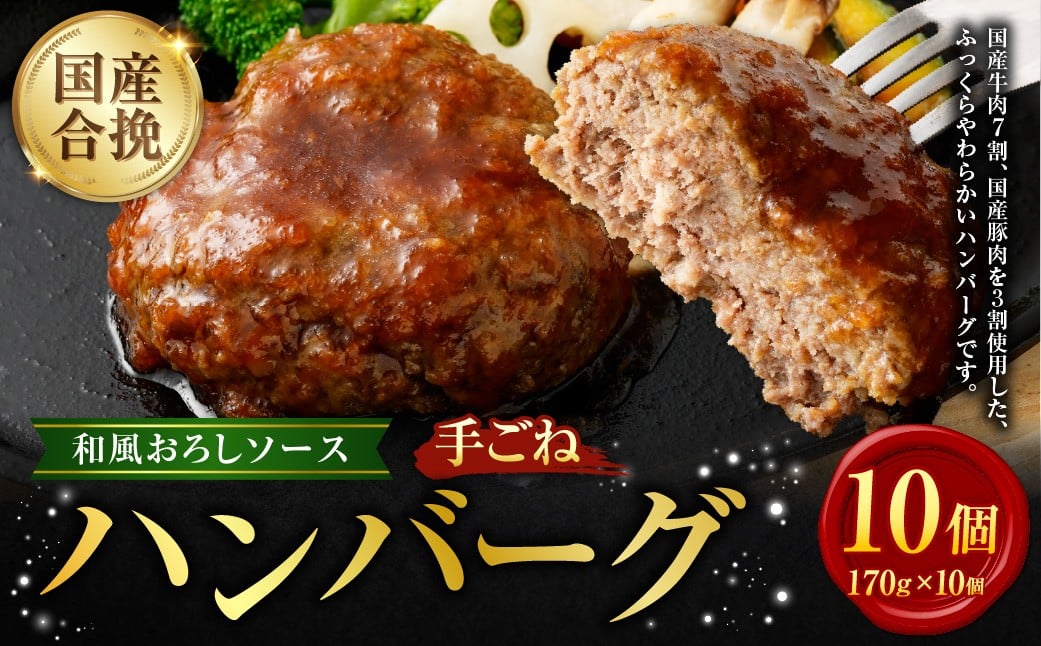 国産 合挽 手ごねハンバーグ 和風おろし ソース 10個 ハンバーグ 和風 お肉 牛肉 ソース付き 晩御飯 食事 冷凍 福岡県 遠賀町