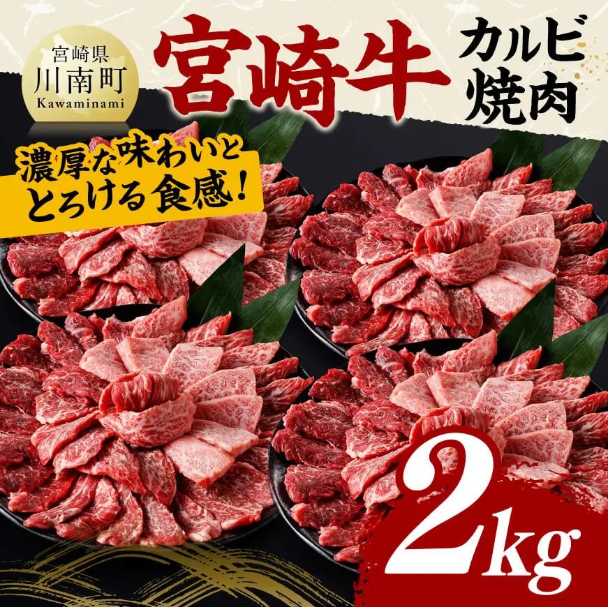 宮崎牛 カルビ焼肉2kg 【 肉 牛肉 国産 九州産 宮崎県産  黒毛和牛 焼肉 】