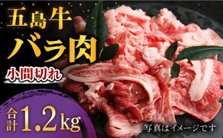 五島牛バラ小間切れ 3パック（1.2kg） 五島市/ ごとう農業協同組合 [PAF020] 切り落とし 牛肉 希少