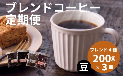 【定期便3回】 訳あり コーヒー豆 4種 各200g  オリジナルブレンド コーヒー 豆 珈琲 コーヒー飲み比べ コーヒー豆 豆のまま 自家焙煎