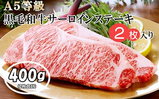 【ギフト】鹿児島県産A5等級黒毛和牛サーロインステーキ 2枚(400g) B3−33【配送不可地域：離島】【1166296】