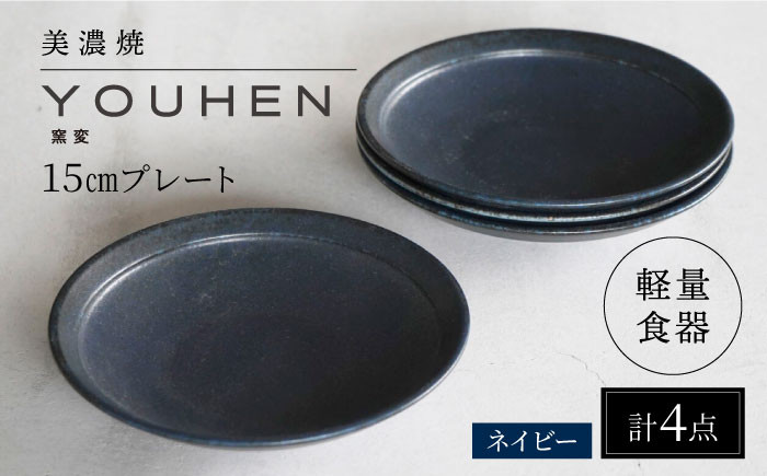 
【美濃焼】[軽量食器] YOUHEN 15cmプレート 4枚セット (ネイビー) 多治見市 / 井澤コーポレーション 食器 プレート 皿 [TBP194]
