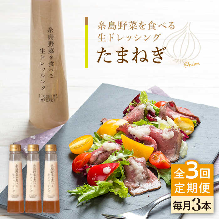 【全3回定期便】【 ご家庭用 】 糸島野菜を食べる生ドレッシング （ 玉葱×3本 ） 糸島市 / 糸島正キ [AQA023] ドレッシング セット 定期便 ギフト 無添加 人気 野菜 酵素 すりおろし 玉葱