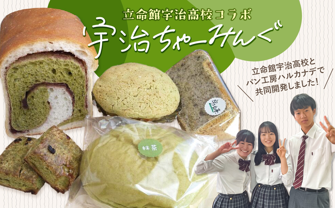 
            立命館宇治高校コラボ「宇治ちゃーみんぐ」パン・菓子セット 国産小麦 マーブル食パン メロンパン クリームパン シフォンケーキ 宇治抹茶スコーン パンセット【061-03】
          