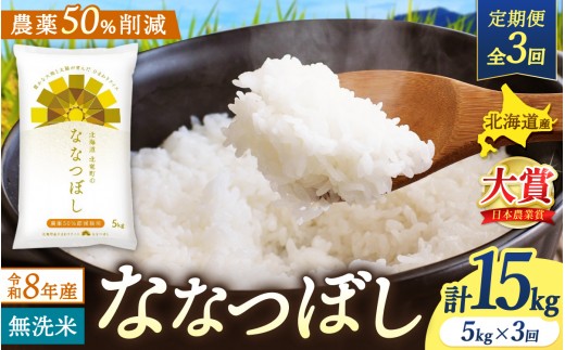 【定期便3ヶ月】令和8年産 新米 無洗米 ななつぼし 5kg×3回【uni500-nana-m5x3-R8】