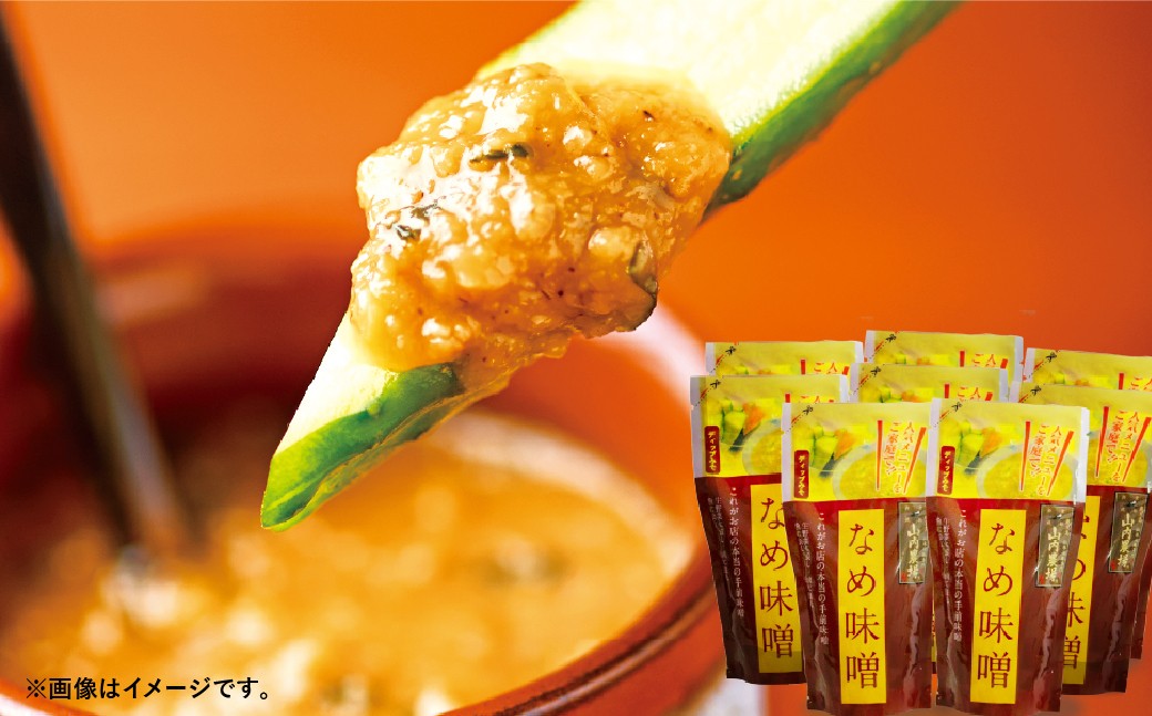 
                  【高円寺】 山内農場の人気のなめ味噌 8個 セット なめ味噌 なめみそ おかず味噌 味噌 冷凍 加工品 山内農園
                