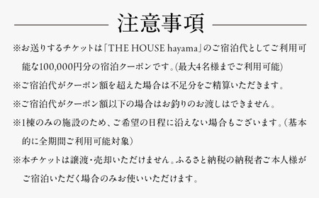 THE HOUSE hayama 宿泊クーポン100,000円分 宿泊[ASCQ003]