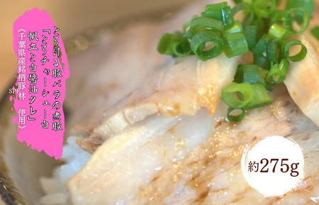 【チャーシュー専門店ミートポーク山水】とろける豚バラの煮豚「とろチャーシュー白 帆立と白醤油タレ」約275g《千葉県産銘柄豚 林SPF使用》 ／ チャーシュー 叉焼 焼豚 煮豚 豚肉 豚バラ 林SPF SPF豚