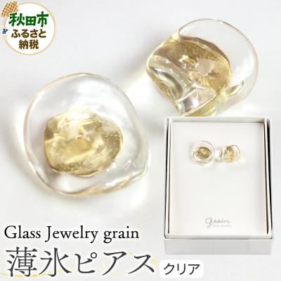 ふるさと納税 秋田市 薄氷ピアス 【クリア】|15_shc-240101