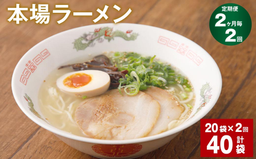 
【2ヶ月毎2回定期便】本場ラーメン 計40袋
