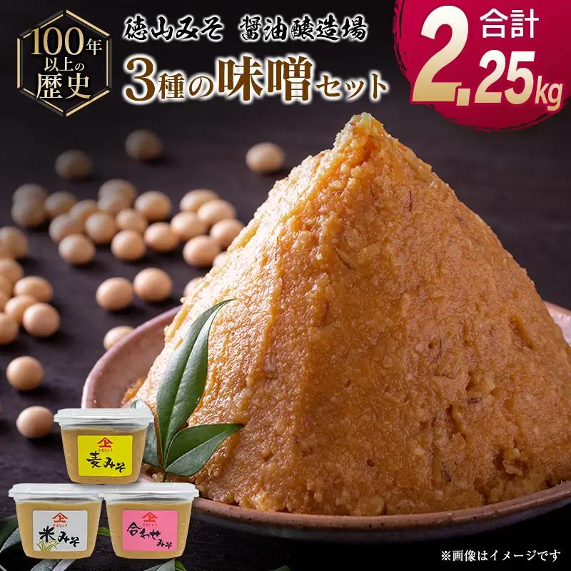「１００年以上の歴史」徳山みそ・しょうゆ醸造場 ３種の味噌３個セット【A155】