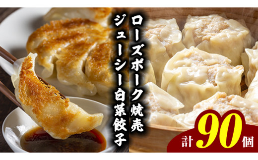 【国産素材】ローズポーク焼売 40個 ＆ 八千代町産の白菜たっぷり ジューシー 白菜餃子 50個 セット （ 冷凍 ） シュウマイ しゅうまい ギョウザ ギョーザ 冷凍食品 小分け おつまみ おかず [BN003ya]