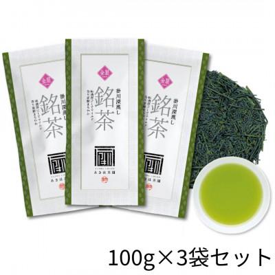 ふるさと納税 掛川市 最上級煎茶「金扇」深蒸し煎茶100g×3袋セット 2025年度産