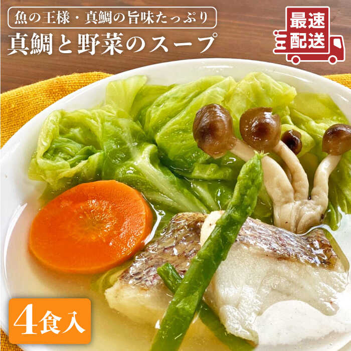 【ふるさと納税】糸島産天然真鯛と野菜の本格スープ4食入 冷凍 保存食 コンソメ 徳栄丸 [APD004] 10000円 1万円