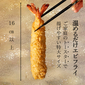 ＜温めるだけ＞南知多名物 まるは本館 特大 エビフライ 12本セット ご家庭で温めやすい16cmサイズ 冷凍 エビフライ 人気 海老フライ 海老