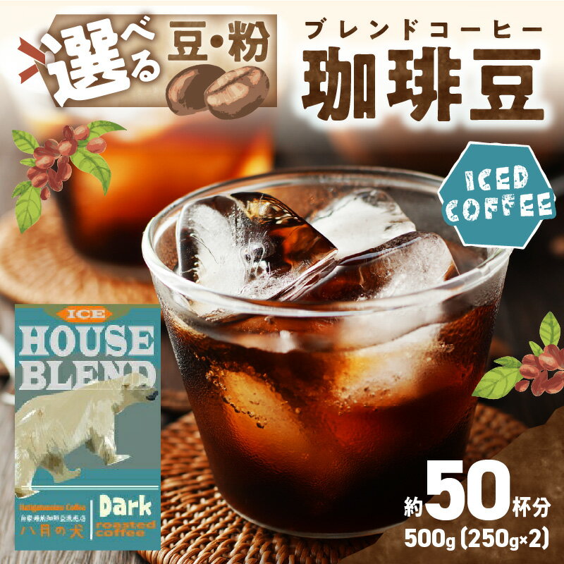 【ふるさと納税】八月の犬から新登場【アイスコーヒー用コーヒー豆】自家焙煎アイスコーヒー用ブレンドコーヒー豆 500g（250g×2） 八月の犬ハウスブレンド 約50杯分　小分け　豆・粉 選べる　ふるさと納税 アイスコーヒー 豆