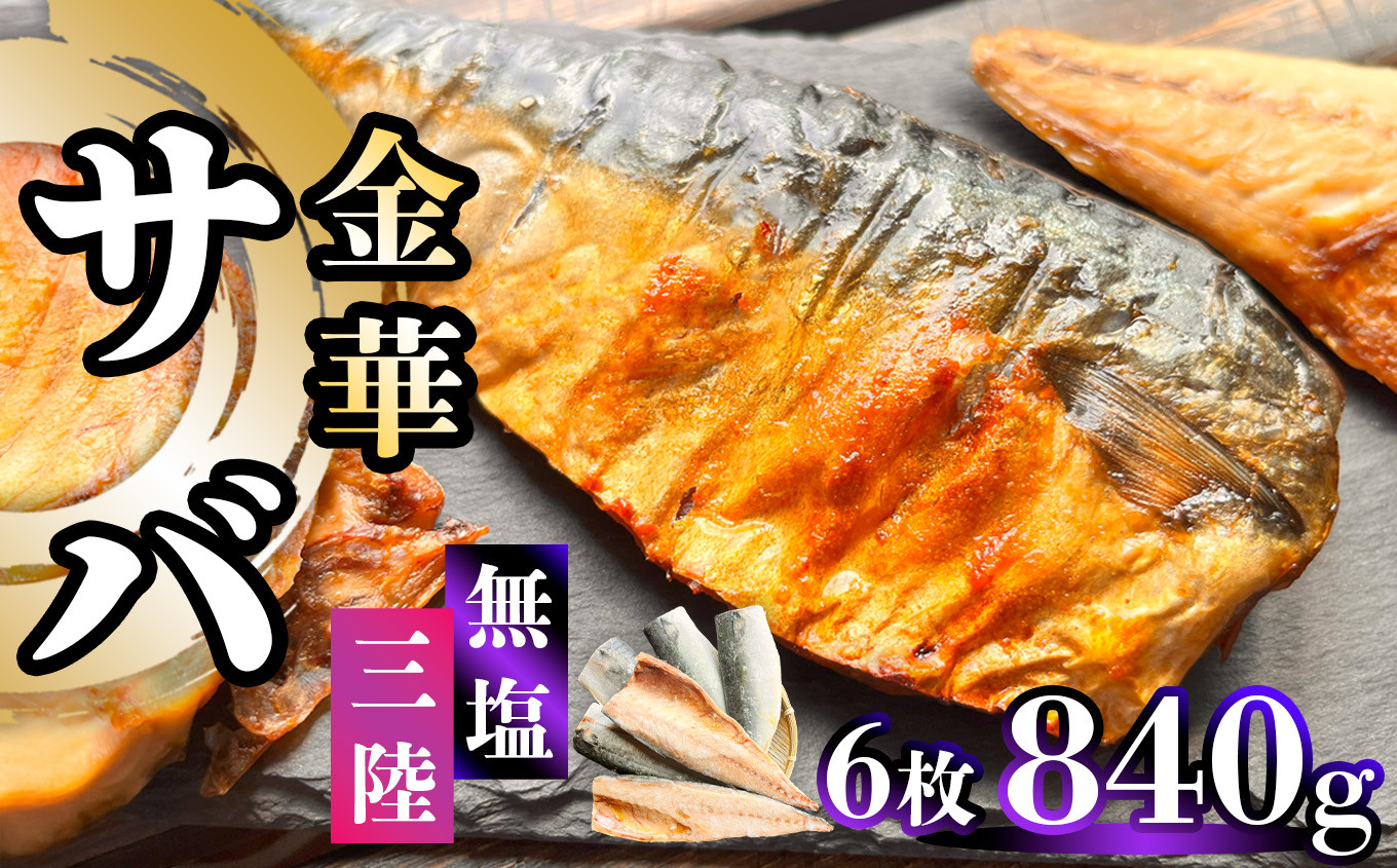 
            金華さば 半身フィレ 840g(6枚) 無塩 三陸 冷凍 バラ凍結 ブランド 国産 宮城県産 金華山沖 三陸沖 金華さば さば 鯖 サバ 魚介 大容量 焼き魚 煮魚 味噌煮 お弁当 おかず おつまみ 宮城県 塩竈市 三波食品
          