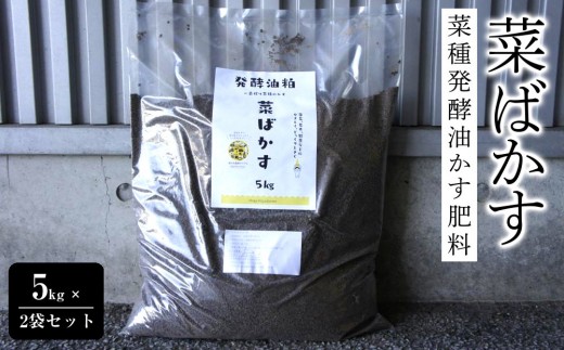 菜種発酵油かす肥料「菜ばかす」5kg × 2袋セット