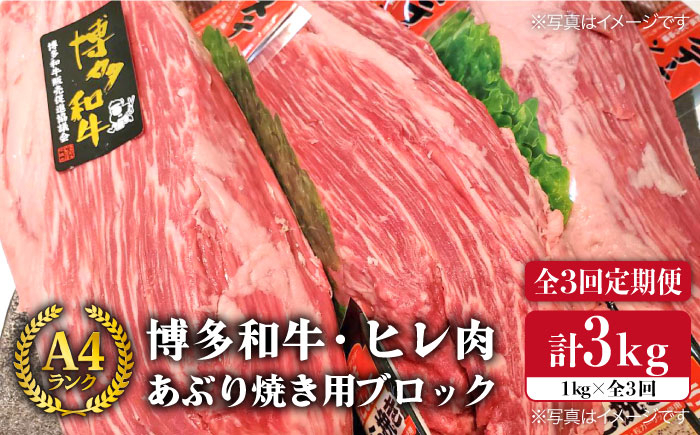 
【全3回 定期便 】【 極上 ヒレ ブロック 】 炙り焼き用 1kg A4ランク 博多和牛 糸島 【糸島ミートデリ工房】[ACA154] ステーキ ヒレ ヒレ肉 フィレ ヘレ 牛肉 赤身 黒毛和牛 国産
