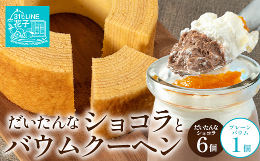 【2026年3月中旬から発送】だいたんな！恋するショコラ & バウムセット（だいたんなショコラ6個＋バウムクーヘン・プレーン）SH-3| たんかん ソース ムース チョコレートムース ショコラ贅沢 スイーツ フルーツ プリン バウムクーヘン バームクーヘン スイーツ ケーキ 焼き菓子 洋菓子 手作り おしゃれ オリジナル ギフトボックス プレゼント 鹿児島県 南大隅町 31℃LINE花子