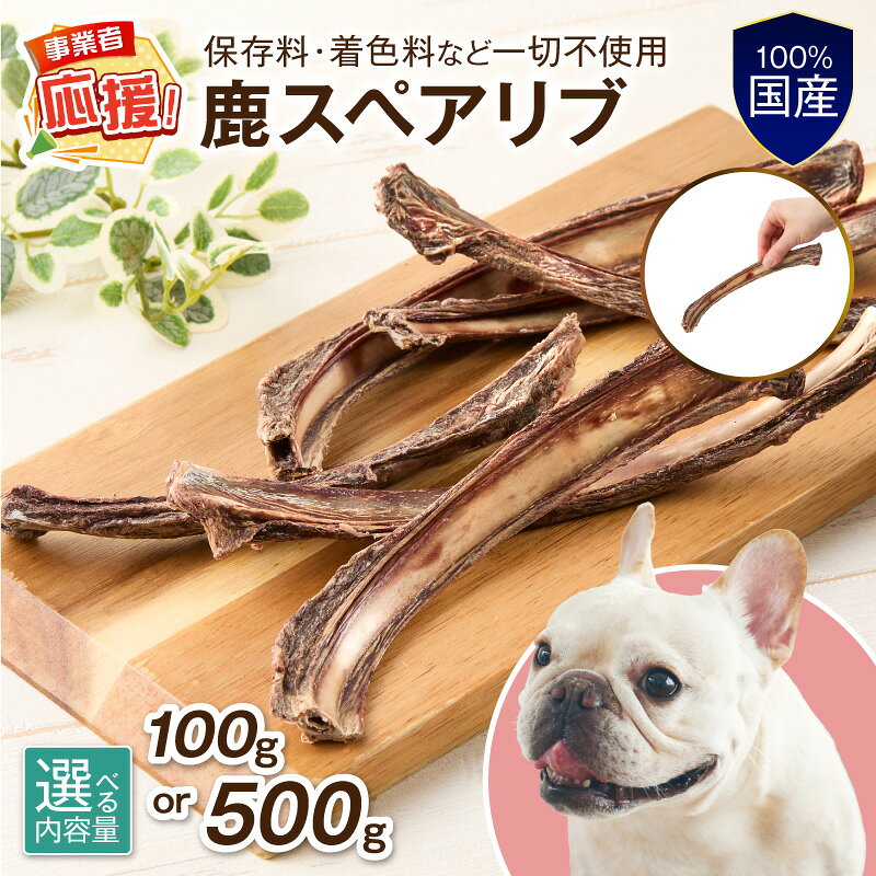 【ふるさと納税】 選べる内容量！ ペットフード研究所 国産無添加 鹿スペアリブ 100g 500g【ふるさと納税3.0】 ふるさと納税 ペット ペットフード
