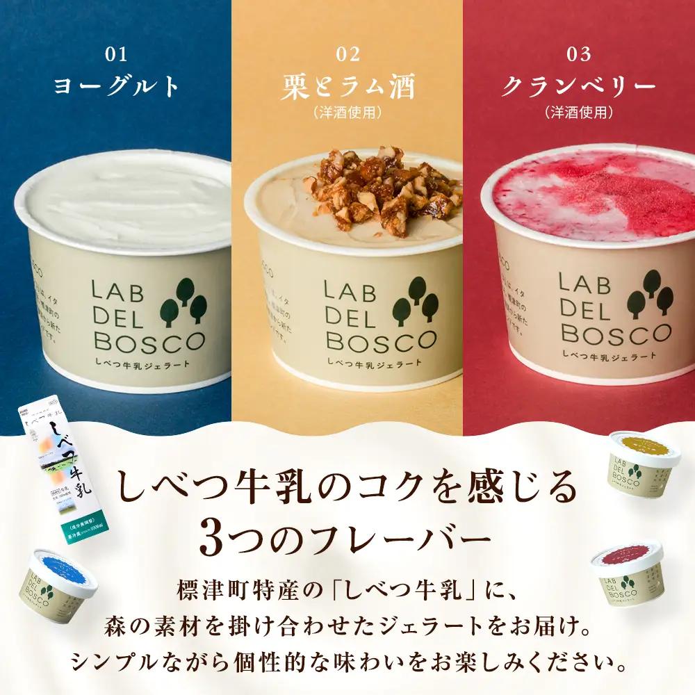 しべつ牛乳ジェラート 3種12個セット ジェラート【配送不可地域：離島】【AE016】