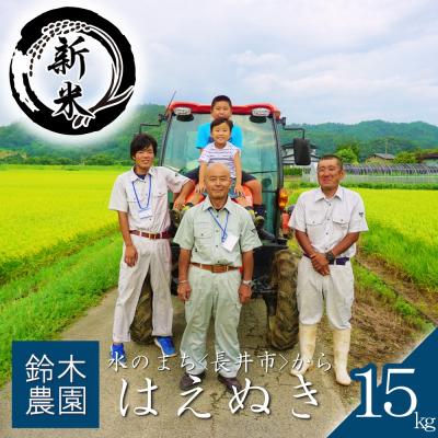 ふるさと納税 長井市 【令和8年産新米】鈴木・ファーム「はえぬき」15kg(5kg×3袋)_A197(R8)