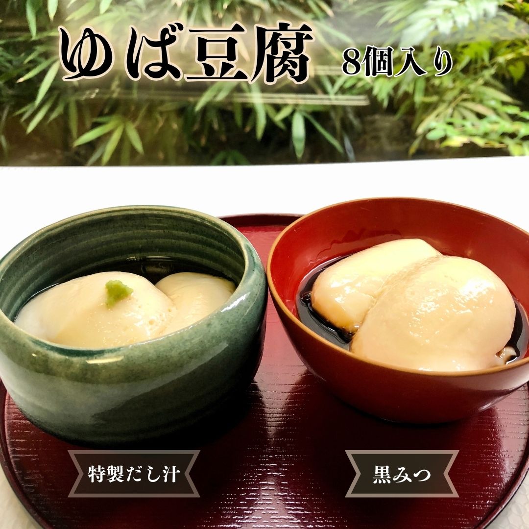 【ふるさと納税】ゆば豆腐 大豆 豆乳 湯葉 だし汁 黒みつ タレ付き デザート 栄養豊富 お土産 手土産 ギフト 8個セット【010S669】