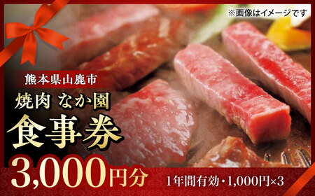 「やきにく なか園」プレミアム食事券 3000円分（1000円券×3枚）【スイートサプライなかぞの】[ZBV011]