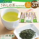 【ふるさと納税】【3回定期便】一番摘み茶葉使用 うれしの茶 3本入（やぶきた 白水 100g×3本） /お茶の深香園[UAF011] 茶 お茶 緑茶 茶葉