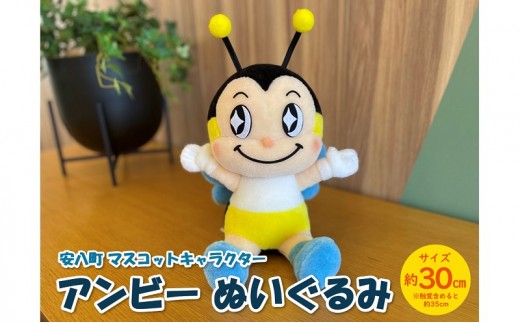 
            [№5331-0396]安八町 マスコットキャラクター アンビー ぬいぐるみ 約30cm ゆるキャラ キャラクター ご当地キャラ マスコット グッズ オリジナル 公式 癒し おもちゃ 子供 玩具 人形 雑貨 かわいい プレゼント ギフト お取り寄せ 送料無料 岐阜県
          