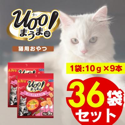 ふるさと納税 久留米市 A Pro 猫用おやつ Uoo!まうま サーモン&amp;チキン味 10g×9本 36袋セット(久留米市)