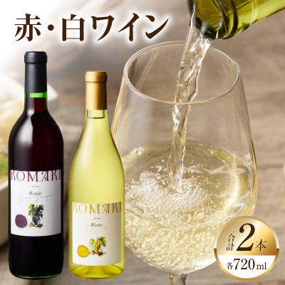 ふるさと納税 小牧市 小牧ワイナリ— 赤・白ワイン2本セット【限定50セット】(小牧産ぶどう100%使用)[026A10]