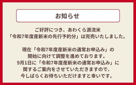 《令和7年産新米先行予約・9月ごろよりお届け開始》玄米 5kg 令和7年産 コシヒカリ 岡山 あわくら源流米 K-ab-AEZA