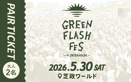 【先行予約】GREEN FLASH Fes 2026 -in SHIBAMASA- 入場チケット（大人2名）【5月30日(土)開催】【2026年4月以降順次発送予定】 音楽イベント グリーンフラッシュ 野外ライブ 音楽フェス コンサート [G-18002]