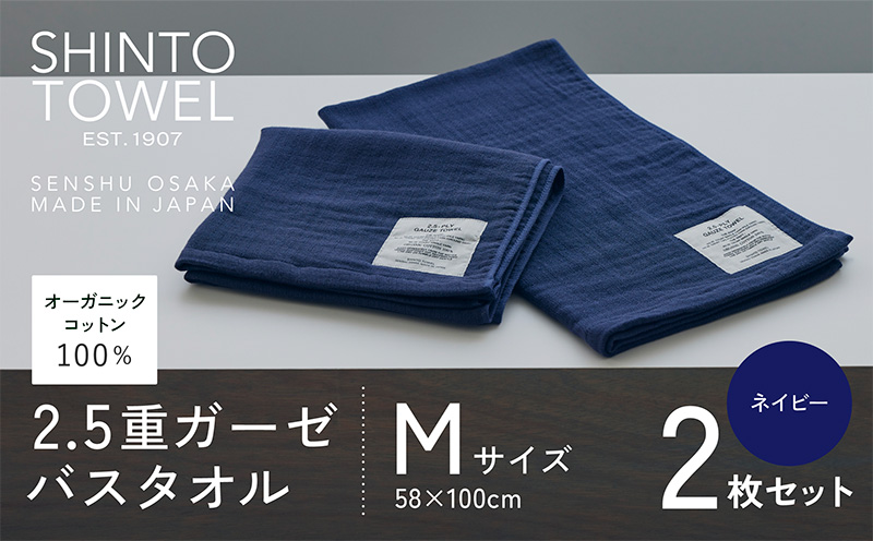 SHINTO TOWEL「2.5重ガーゼ・バスタオル」Mサイズ（ネイビー）2枚セット 【オーガニックコットン100% 国産 吸水 普段使い シンプル 日用品 家族 ファミリー 大阪 泉佐野 大阪府 泉佐野市】