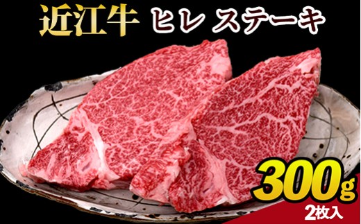 【近江牛】 ステーキ  ヒレ 300g （2枚）| 肉 ヒレステーキ すてーき 近江 牛肉 和牛 赤身 ステーキ 国産 ブランド牛 ひれすてーき ３００ グラム ヒレ肉 牛ヒレ 日本三大和牛 お取り寄せ グルメ ひれ ステーキ 近畿 滋賀県産ステーキ 滋賀ステーキ 甲賀市産ステーキ 甲賀ステーキ 和牛ステーキ 近江牛ステーキ アウトドア キャンプ 滋賀 甲賀 (171143-40036907)