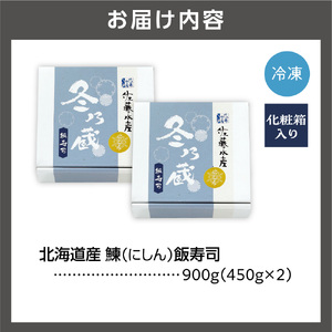 北海道産鰊（にしん）飯寿司 900g（450g×2）｜にしん 鮨 北海道 石狩市